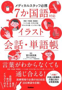 メディカルスタッフ必携 7か国語対応イラスト会話・単語帳(中古品)