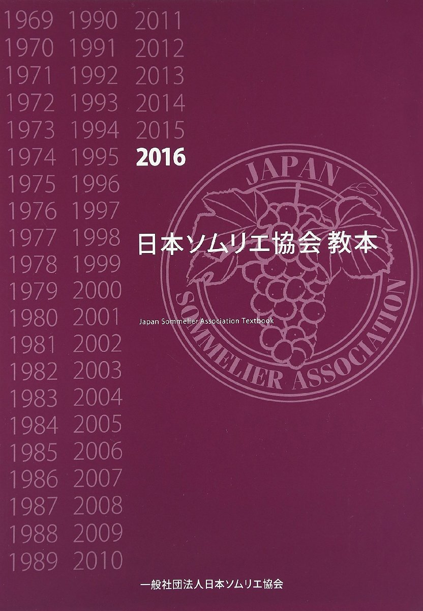 日本ソムリエ協会教本JSAソムリエ、ワインエキスパート2024