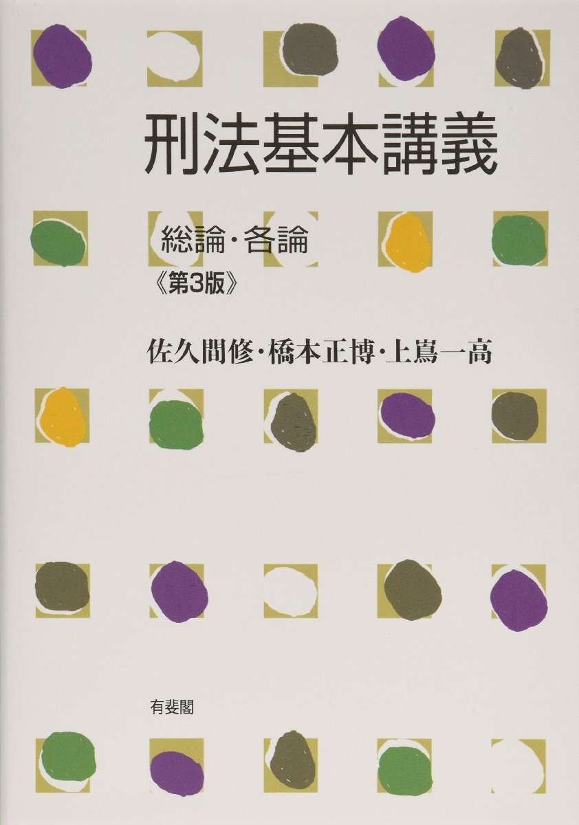 2025年最新】Yahoo!オークション -基本刑法各論の中古品・新品 2025年最新】Yahoo!オークション -基本刑法各論の中古品・新品