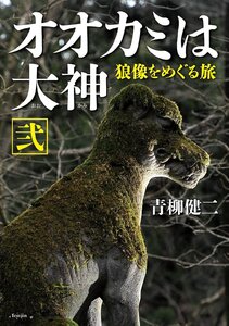 オオカミは大神 弐 狼像をめぐる旅(中古品)
