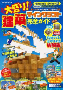 今だけ特典付き! Nintendo Switch版 大盛り! マインクラフト建築完全ガイド(中古品)