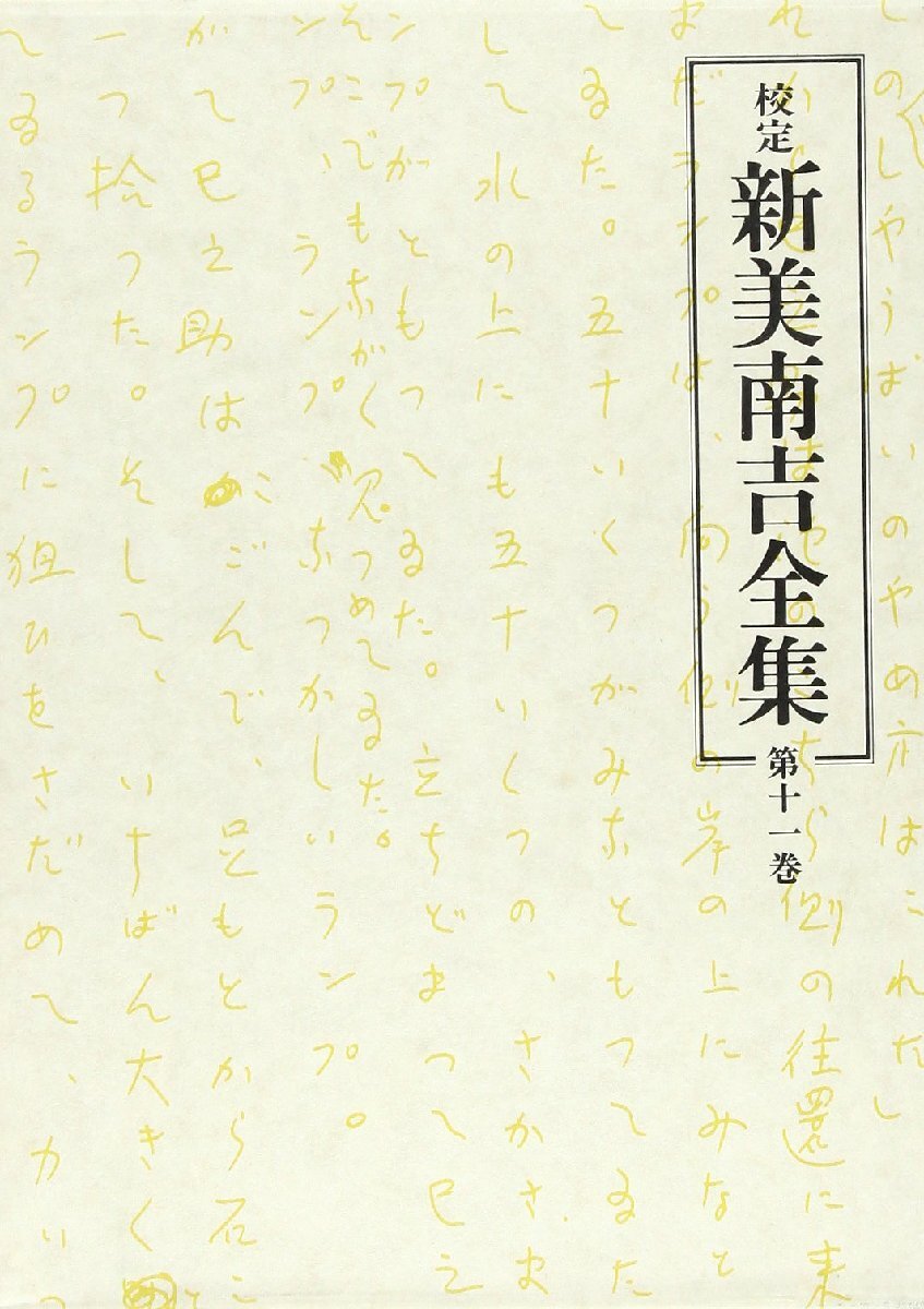 Amazon.co.jp: 絶版定価8万 校定 新美南吉全集 全12巻 赤い鳥