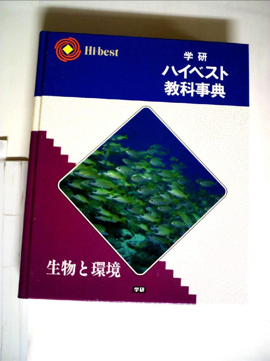 学研 ハイベスト教科事典 化学/生物/物理/世界史/日本史/地理/公民/現代社会 2013 計11冊 ★ 365L1D 学研 ハイベスト教科事典 化学/生物/物理/世界史/日本史/地理