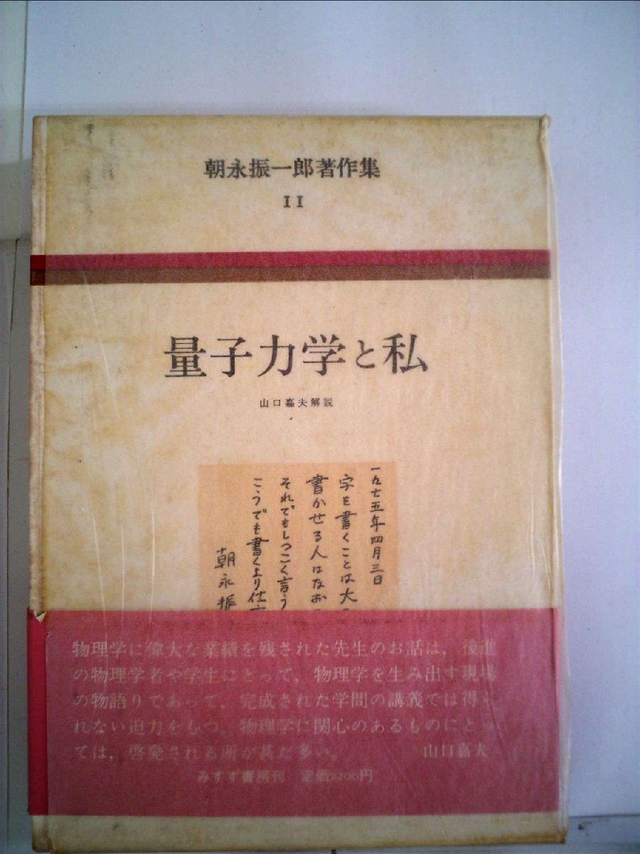2025年最新】Yahoo!オークション -朝永振一郎著作集の中古品 2025年最新】Yahoo!オークション -朝永振一郎著作集の中古品