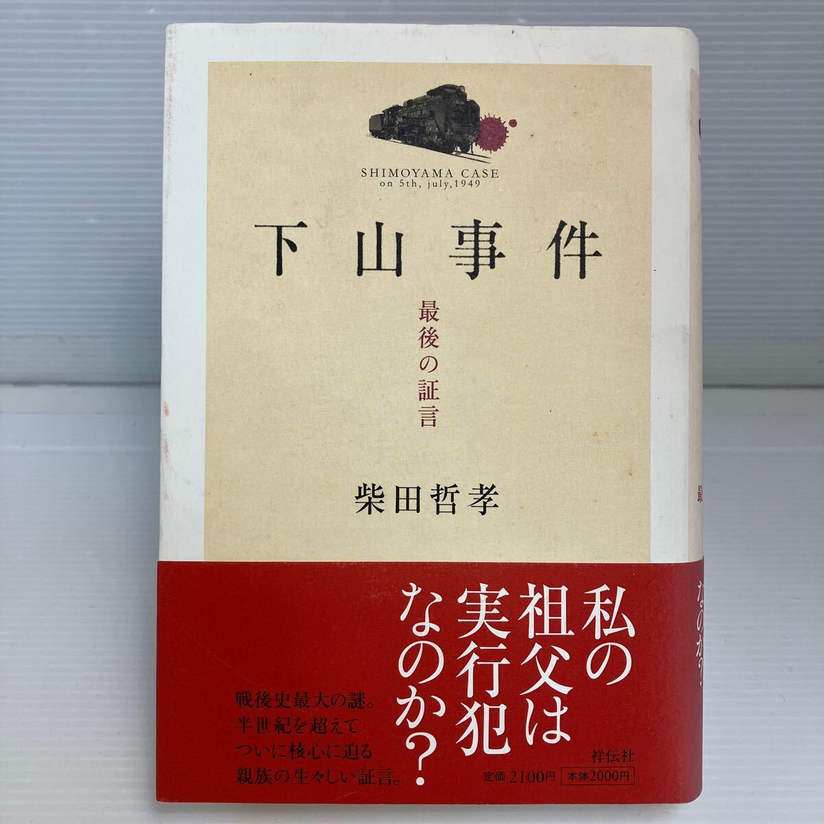 2025年最新】Yahoo!オークション -下山事件(本、雑誌)の中古品 2025年最新】Yahoo!オークション -下山事件(本、雑誌)の中古品