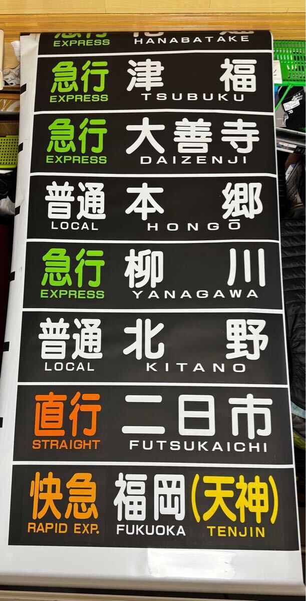 Yahoo!オークション -「西鉄」(方向幕) (廃品、放出品)の落札 Yahoo!オークション -「西鉄」(方向幕) (廃品、放出品)の落札
