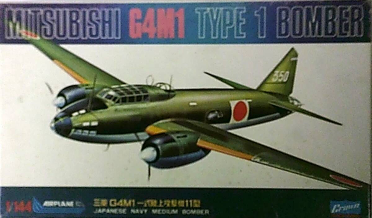 一式陸上攻撃機11型 | マイコレクション | 有限会社扇谷会計事務所