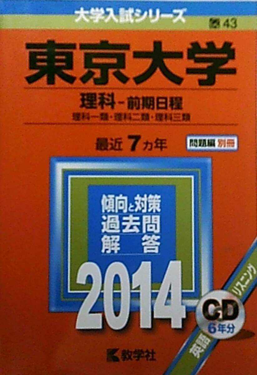 2025年最新】Yahoo!オークション -赤本 東京大学 理科 前期の