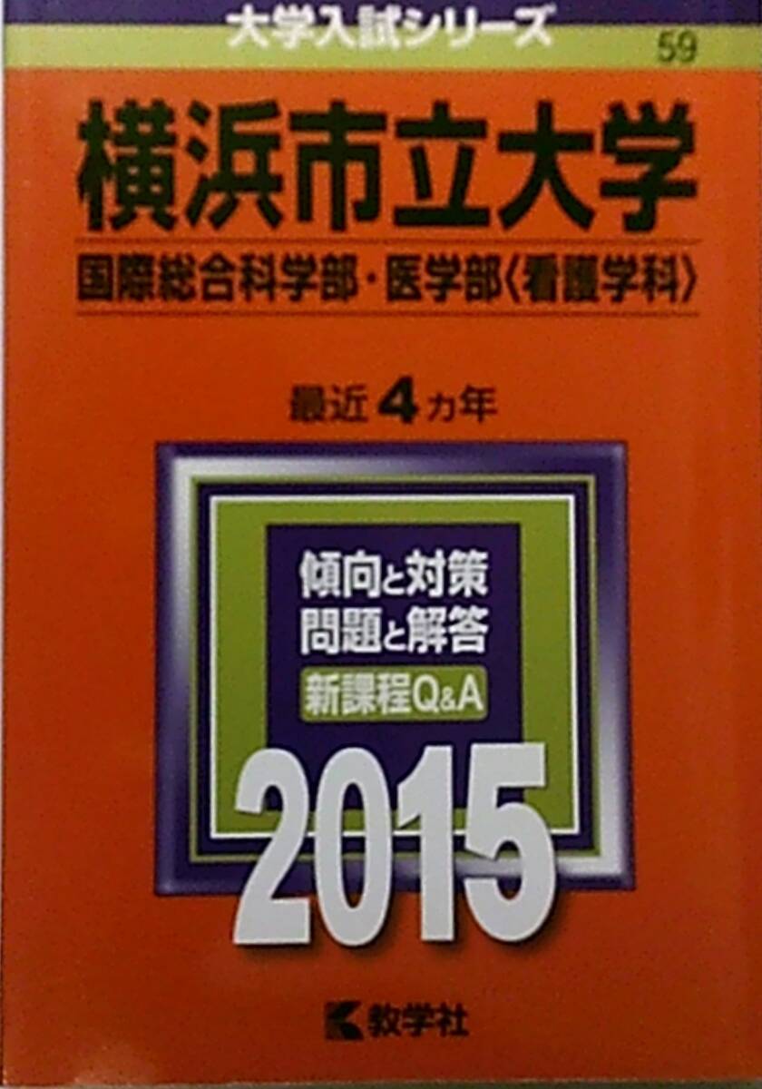 2025年最新】Yahoo!オークション -赤本 横浜市立大学の中古品