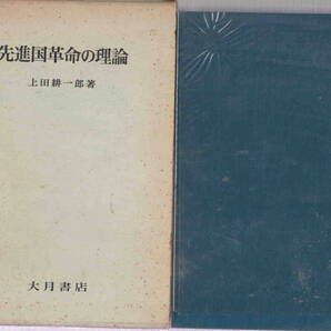 上田耕一郎・著★「先進国革命の理論」大月書店