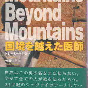 トレーシー・キダー著/竹迫仁子・訳★「国境を越えた医師―Mountains Beyond Mountains」