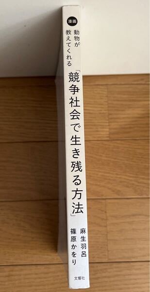 本 動物が教えてくれる 競争社会で生き残る方法 漫画