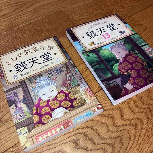 即決★送料無料 2冊セット ふしぎ駄菓子屋 銭天堂 1巻 13巻