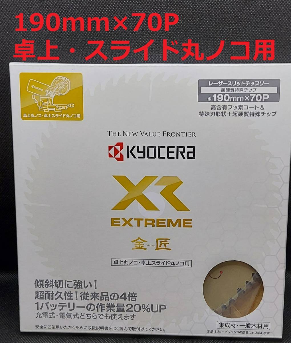 190mmX70P 金匠XR(卓上・スライド丸ノコ用) 京セラ(旧RYOBI)チップソー ※京セラ最高グレード 【新品、メーカー正規仕入品】