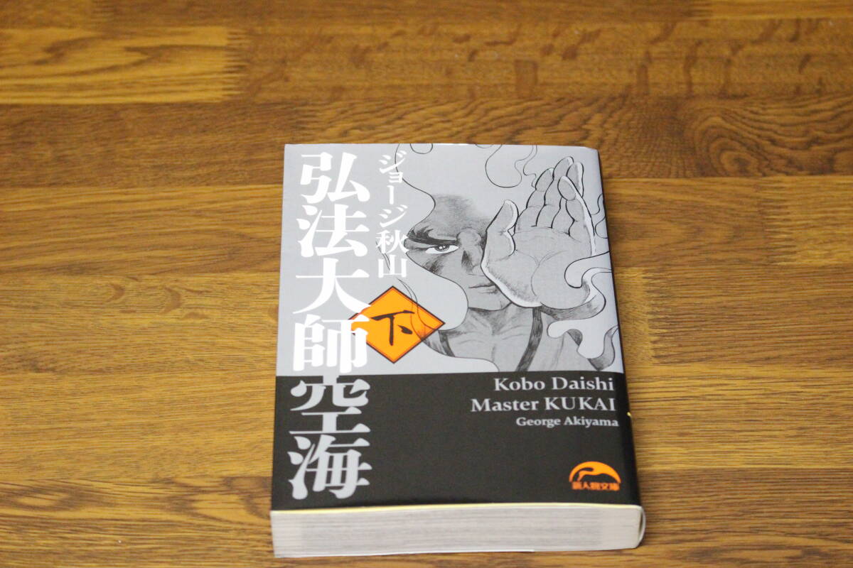 弘法大師空海』全6巻 ジョージ秋山 - 澱夜書房::oryo-books::