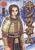 2025年最新】キングダム(Kingdom)関連商品多数！話題のコミック