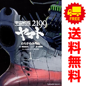 2025年最新】Yahoo!オークション -宇宙戦艦ヤマト2199(漫画