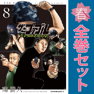 ザ・ファブル The second contact 全巻セット（全9巻） | 八文字