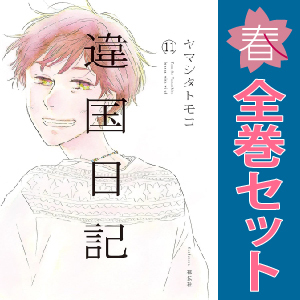 Yahoo!オークション - 中古 違国日記 1～11巻 漫画 全巻セット