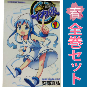 侵略イカ娘 コミックセットの古本購入は漫画全巻専門店の通販で！