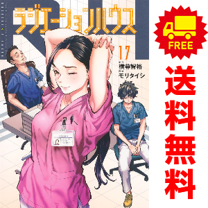 ラジエーションハウス 1／モリ タイシ／横幕 智裕 | 集英社