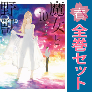Amazon.co.jp: 全巻初版 魔女と野獣 1〜10巻 全巻セット 佐竹