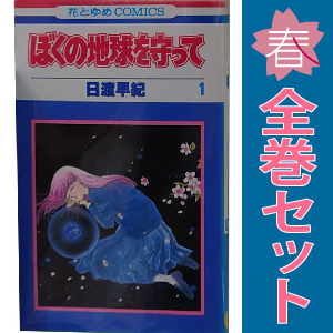 2025年最新】Yahoo!オークション -ぼくの地球を守っての中古品