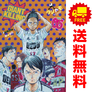 中古 GIANT KILLING 1~64巻 漫画 全巻セット 青年コミック ツジトモ 講談社