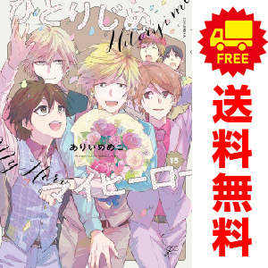 ひとりじめマイヒーロー コミック 1-14巻セット |本 | 通販 | Amazon