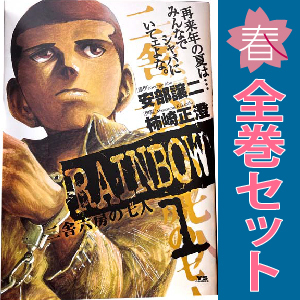Amazon.co.jp: RAINBOW 二舎六房の七人 全22巻 完結セット