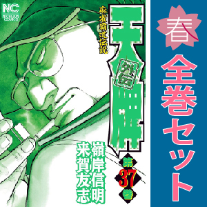 2025年最新】Yahoo!オークション -天牌 外伝(全巻セット)の中古