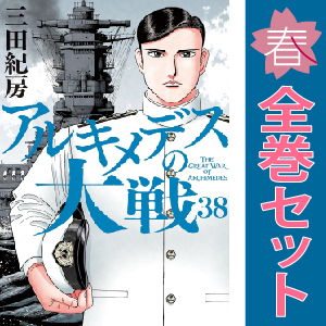 中古 予約商品 アルキメデスの大戦 1～38巻 漫画 全巻セット おすすめ 三田紀房 講談社