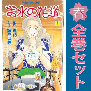 【2024年最新】海外限定の人気アイテム 2025年最新】Yahoo!オークション -お水の花道(本、雑誌)の中古品 文学+小説