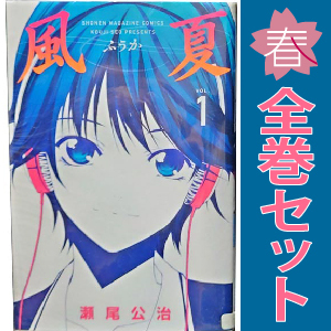 風夏 全巻 セット 全20巻 風夏ヒロインとの妄想初体験 瀬尾 公治