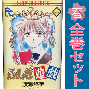 楽天市場】【漫画全巻セット】【中古】ふしぎ遊戯 ＜1〜18巻完結