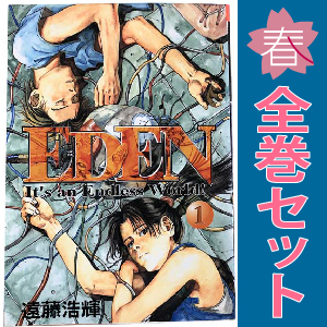 2025年最新】Yahoo!オークション -eden*(全巻セット)の中古品