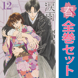 中古 涙雨とセレナーデ 1～12巻 漫画 全巻セット KCDX