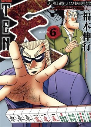 2025年最新】Yahoo!オークション -天 福本(本、雑誌)の中古品