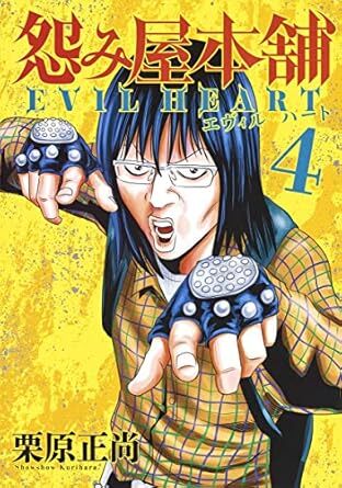 2025年最新】Yahoo!オークション -evil heart(漫画、コミック)の