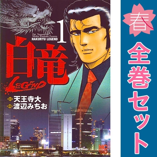 Yahoo!オークション -「白竜legend」(全巻セット) (漫画 Yahoo!オークション -「白竜legend」(全巻セット) (漫画