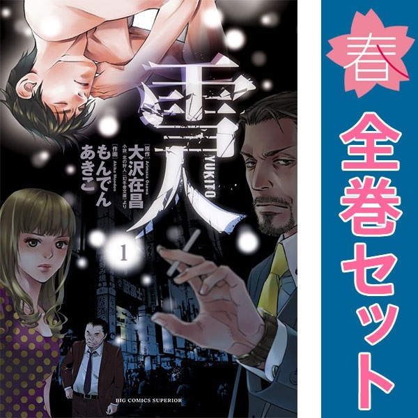 Yahoo!オークション -「雪人」(全巻セット) (漫画、コミック)の