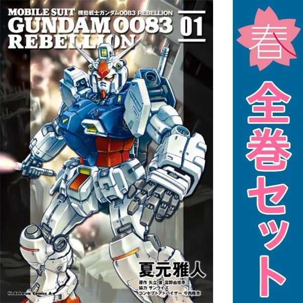 中古 予約商品 機動戦士ガンダム0083 REBELLION 1～18巻 漫画