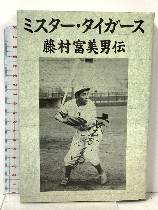 2025年最新】Yahoo!オークション -藤村富美男の中古品・新品・未 2025年最新】Yahoo!オークション -藤村富美男の中古品・新品・未