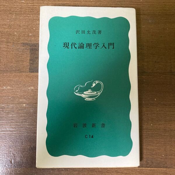 現代論理学入門 澤田允茂/著 岩波新書