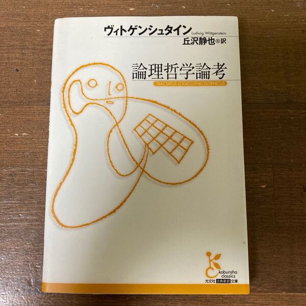 論理哲学論考 (光文社古典新訳文庫 KBウ1-1) ヴィトゲンシュタイン/著 丘沢静也/訳