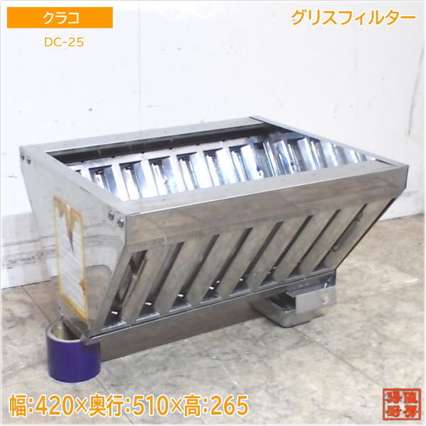 JI1906|グリスフィルタ W510×D620×H560mm 中古 業務用 JI1906|グリスフィルタ W510×D620×H560mm 中古 業務用