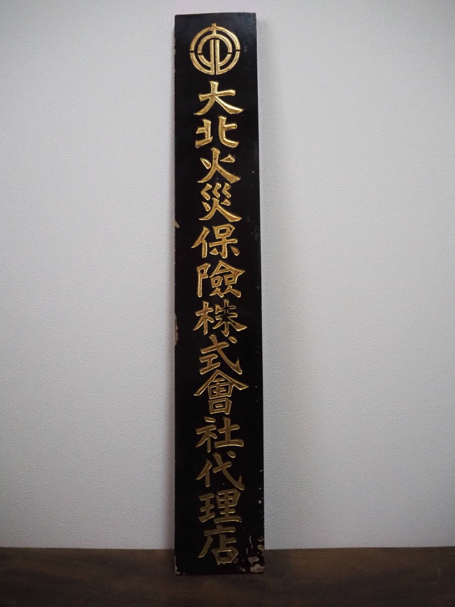 昭和レトロ 木製看板 アンティーク看板 ビンテージ 当時物 戦前