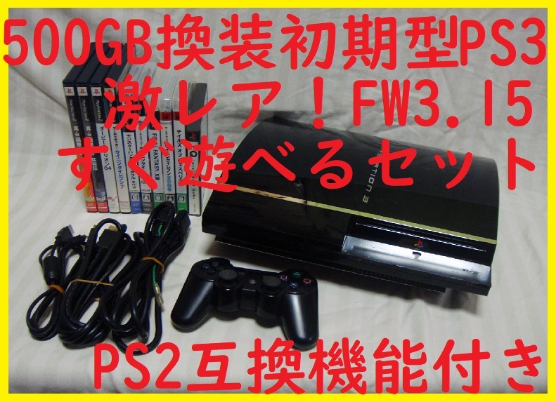 PlayStation3 - プレイステーション3 FW3.55 初期型 CFW可 HDD