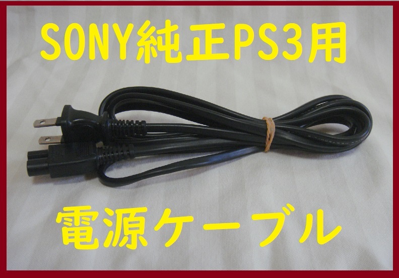 2025年最新】Yahoo!オークション -プレステ3 電源コードの中古品