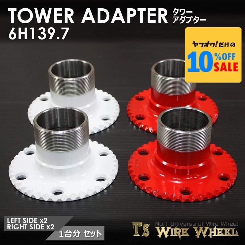 ワイヤーホイール T\'s WIRE タワーアダプター 6穴(6H139.7) 1台分 (ローライダー USDM ダットラ D21 D22 B2200)